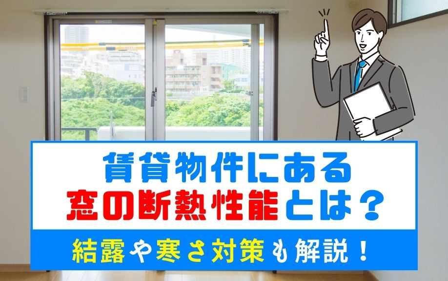 賃貸物件にある窓の断熱性能とは？結露や寒さ対策も解説！の画像