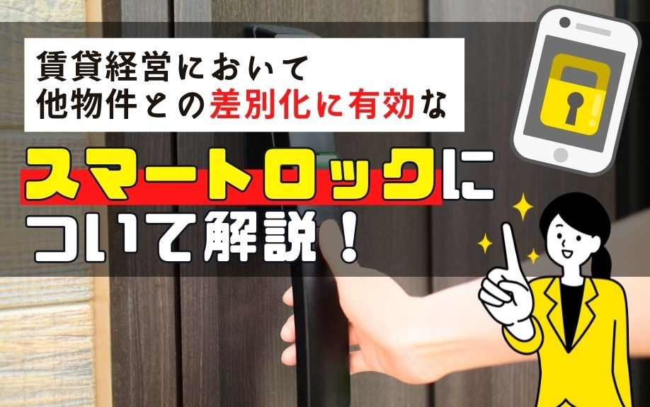 賃貸経営において他物件との差別化に有効なスマートロックについて解説！の画像