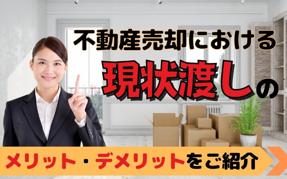 不動産売却における現状渡しのメリット・デメリットをご紹介