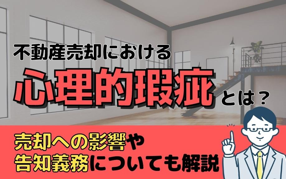 不動産売却における心理的瑕疵とは？売却への影響や告知義務についても解説の画像