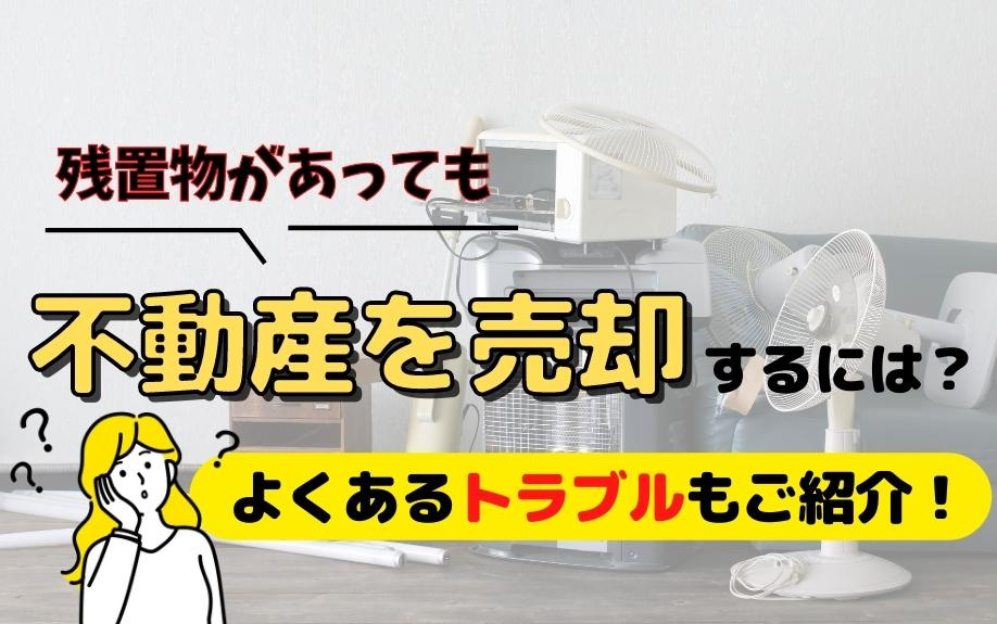 残置物があっても不動産を売却するには？よくあるトラブルもご紹介！の画像