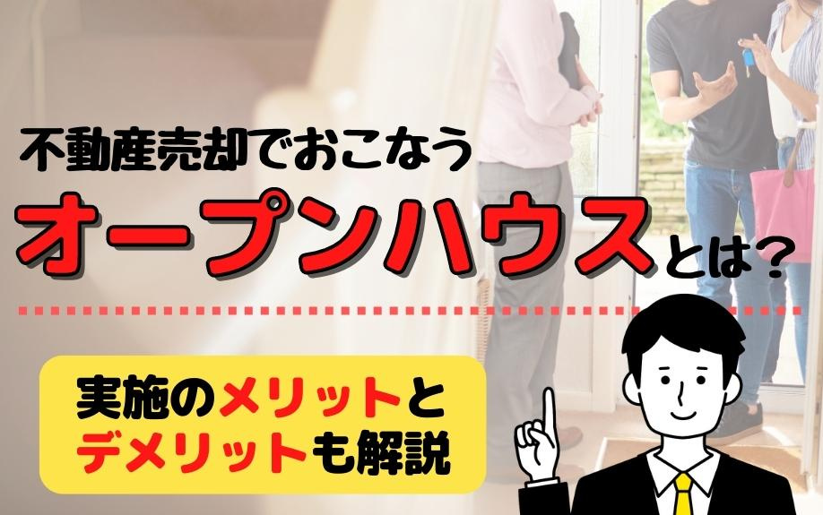 不動産売却でおこなうオープンハウスとは？実施のメリットとデメリットも解説の画像