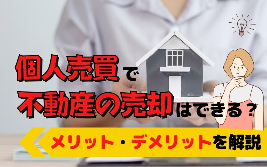 個人売買で不動産の売却はできる？メリット・デメリットを解説の画像