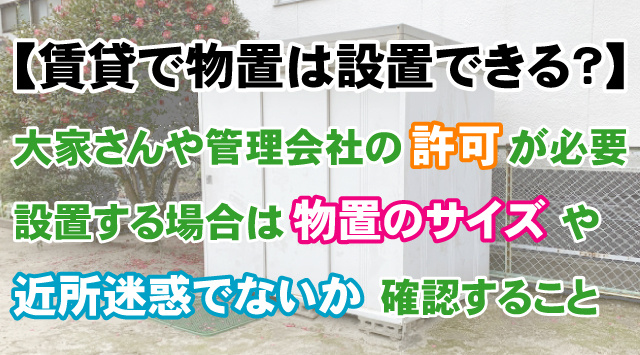 【賃貸住宅に物置を設置することは可能？】トラブル回避の為の注意点！の画像