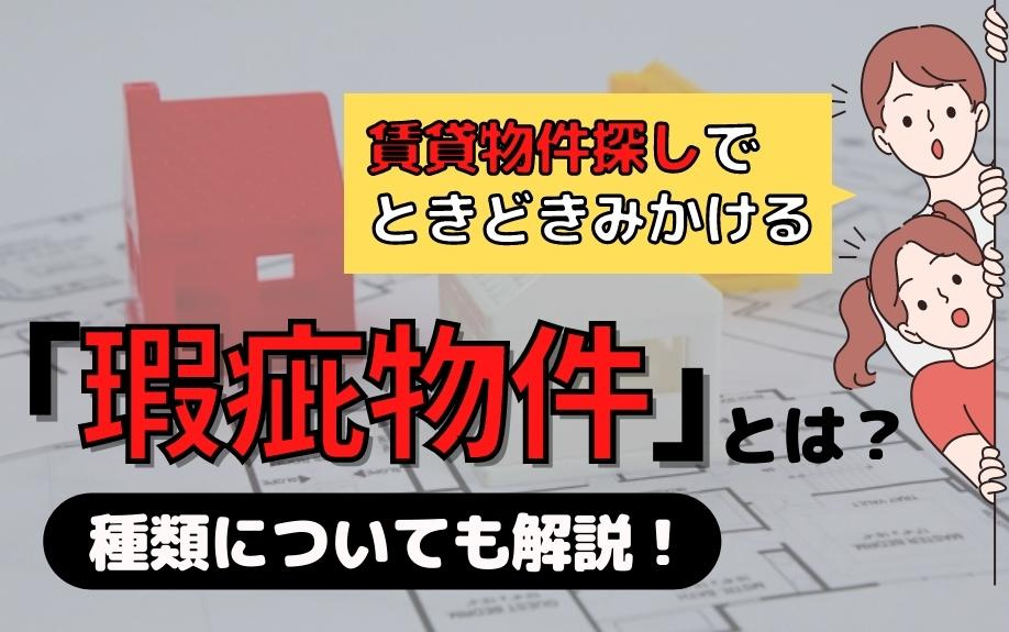 賃貸物件探しでときどきみかける「瑕疵物件」とは？種類についても解説！の画像