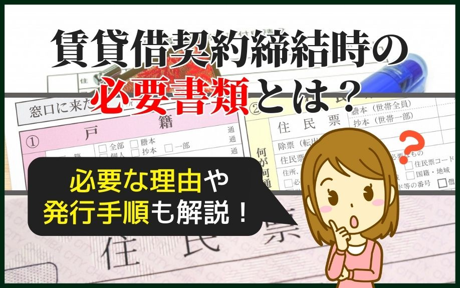 賃貸借契約締結時の必要書類とは？必要な理由や発行手順も解説！の画像