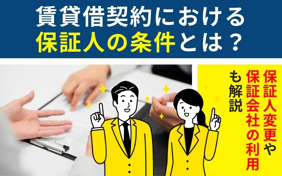 賃貸借契約における保証人の条件とは？保証人変更や保証会社の利用も解説の画像