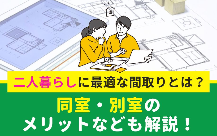 二人暮らしに最適な間取りとは？同室・別室のメリットなども解説！の画像