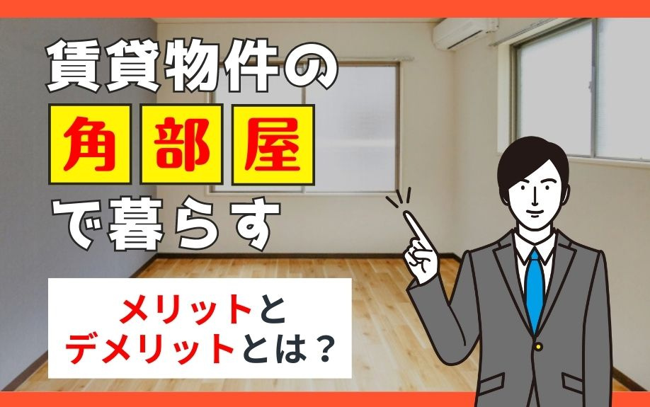 賃貸物件の角部屋で暮らすメリットとデメリットとは？の画像