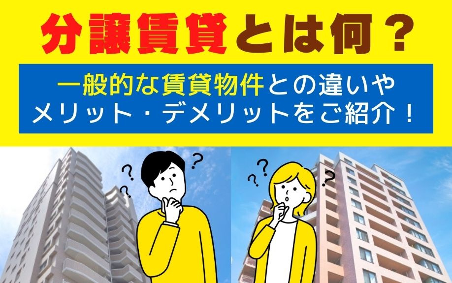 分譲賃貸とは何？一般的な賃貸物件との違いやメリット・デメリットをご紹介！の画像