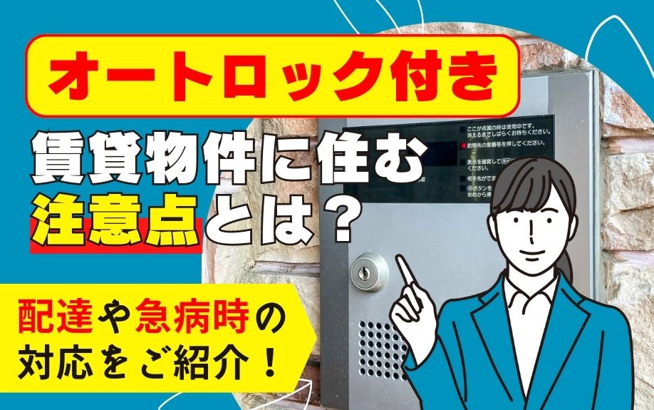 オートロック付き賃貸物件に住む注意点とは？配達や急病時の対応をご紹介！の画像