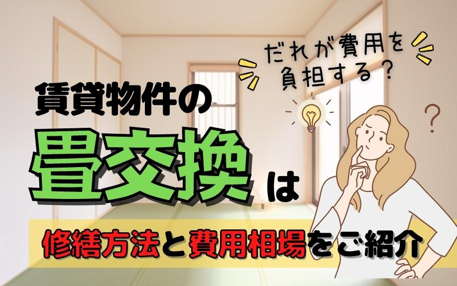 賃貸物件の畳交換はだれが費用を負担する？修繕方法と費用相場をご紹介の画像