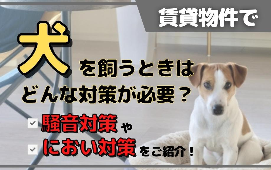 賃貸物件で犬を飼うときはどんな対策が必要？騒音対策やにおい対策をご紹介！の画像