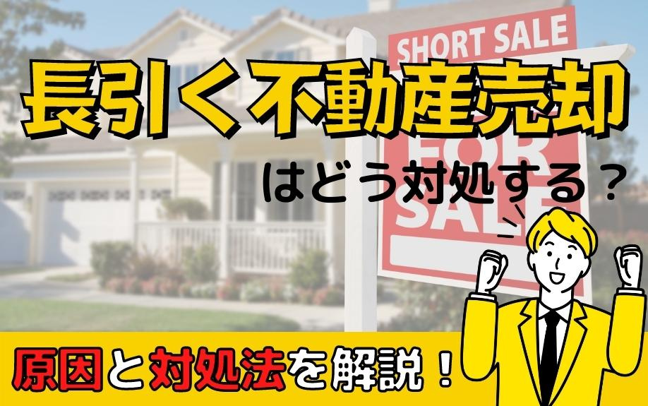 長引く不動産売却はどう対処する？原因と対処法を解説！の画像
