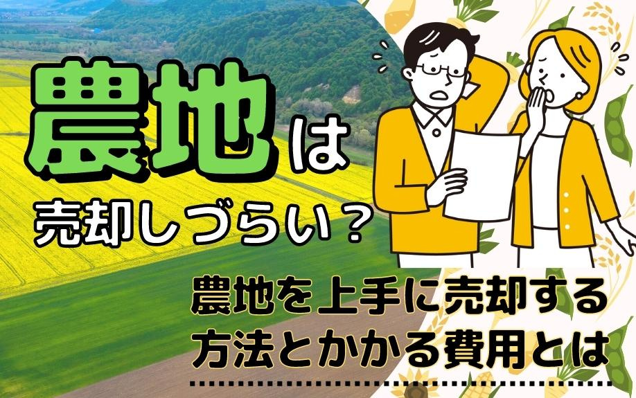 農地は売却しづらい？農地を上手に売却する方法とかかる費用とはの画像