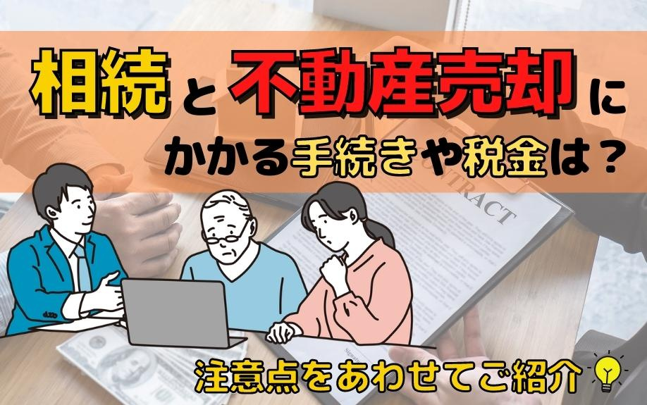 相続と不動産売却にかかる手続きや税金は？注意点をあわせて紹介の画像