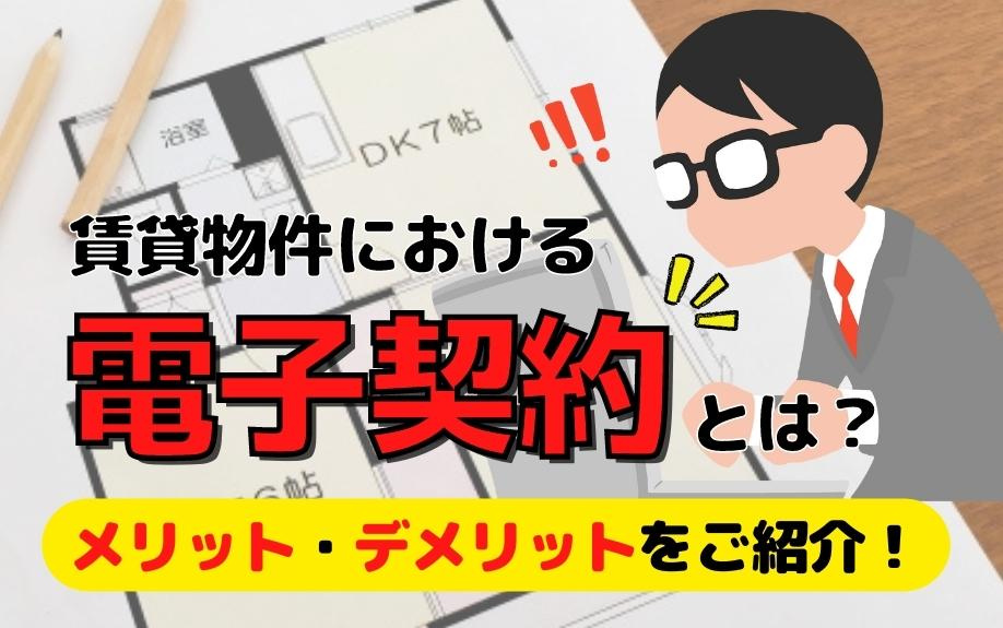 賃貸物件における電子契約とは？メリット・デメリットをご紹介！