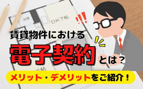 賃貸物件における電子契約とは?メリット・デメリットをご紹介!の画像