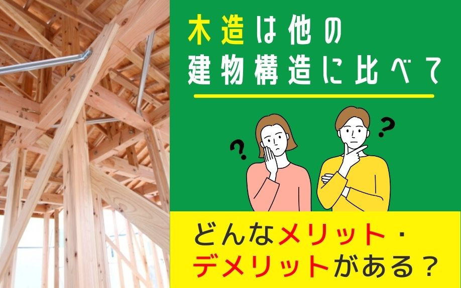 木造は他の建物構造に比べてどんなメリット・デメリットがある？の画像