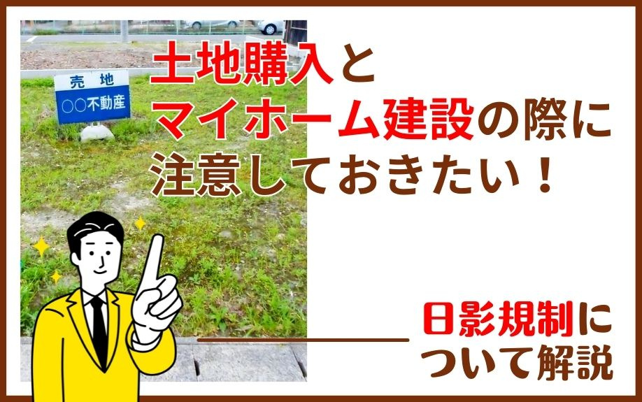 土地購入とマイホーム建設の際に注意しておきたい！日影規制について解説の画像