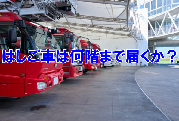 はしご車は何階まで届くか?の画像