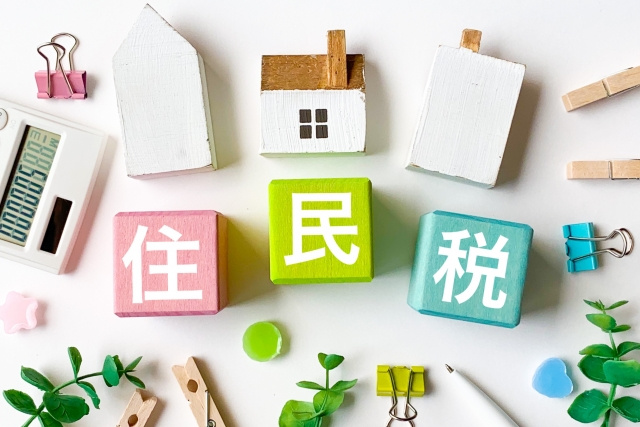 不動産売却時にかかる住民税の支払方法と計算方法