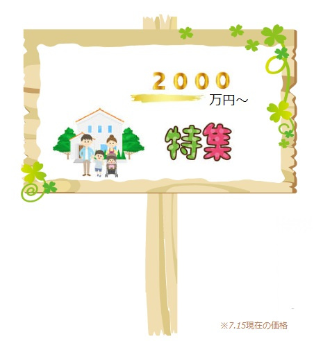 2000万円台特集～第一弾の画像