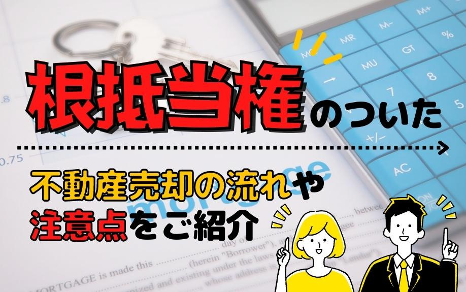 根抵当権のついた不動産売却の流れや注意点をご紹介
