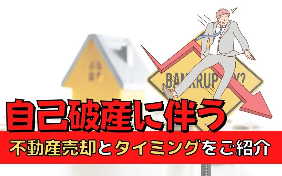 自己破産に伴う不動産売却とタイミングをご紹介