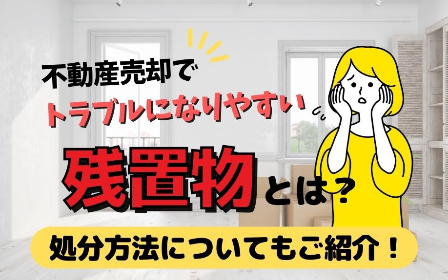 不動産売却でトラブルになりやすい残置物とは？処分方法についてもご紹介！