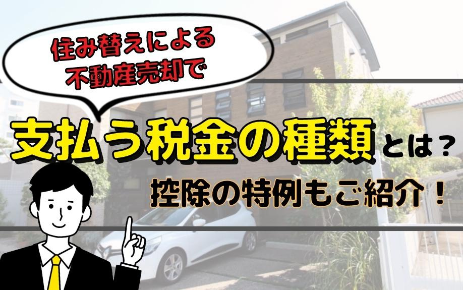 住み替えによる不動産売却で支払う税金の種類とは？控除の特例もご紹介！
