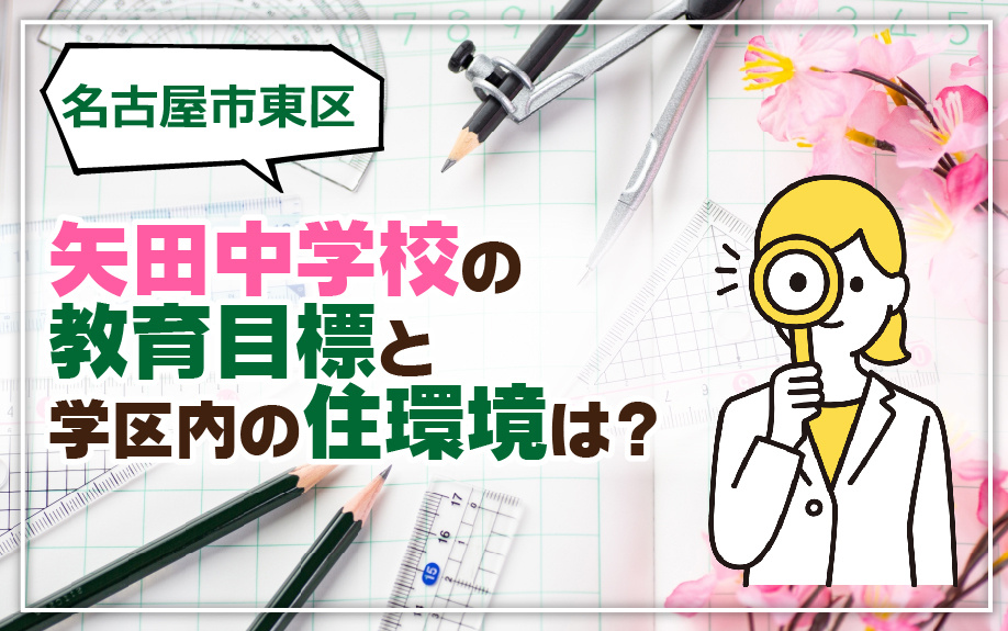 東区にある矢田中学校の教育目標と学区内の住環境は？