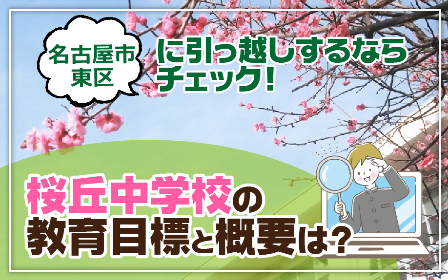 名古屋市東区に引っ越しするならチェック！桜丘中学校の教育目標と概要は？