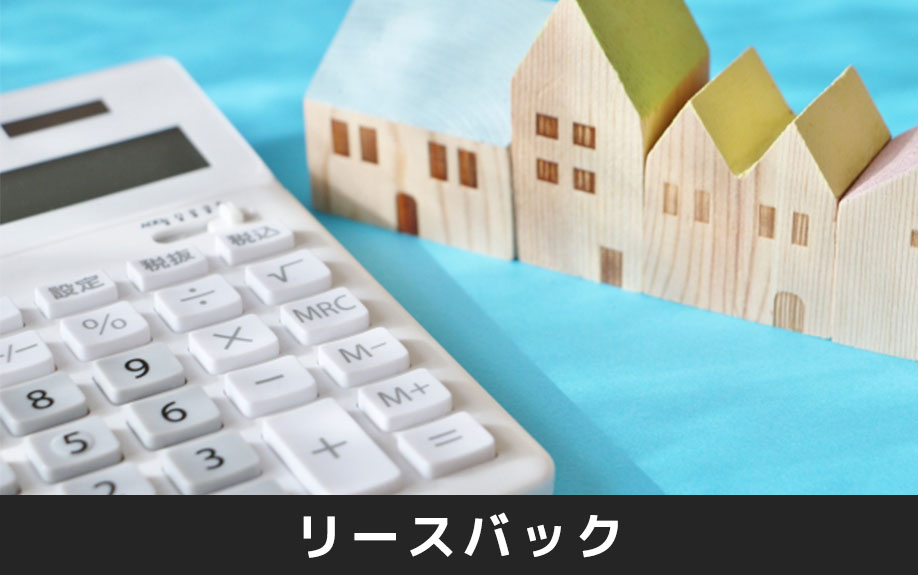 不動産売却におけるリースバックとは？