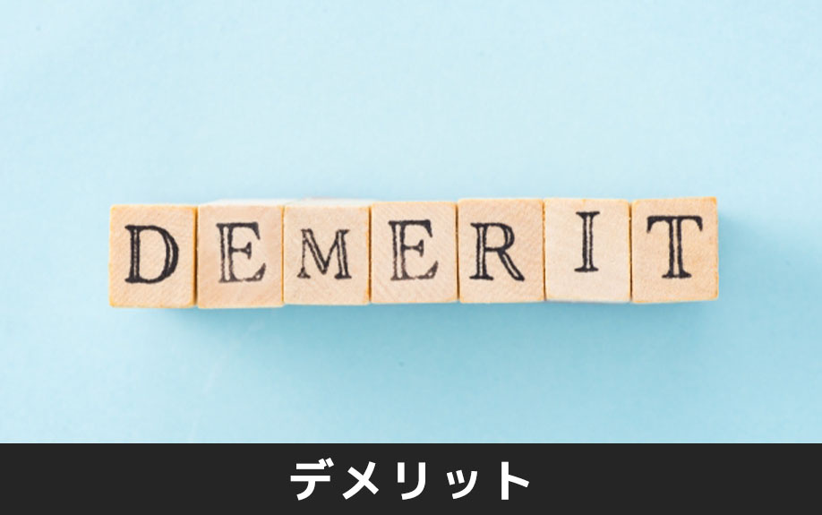 不動産売却におけるリースバックのデメリット