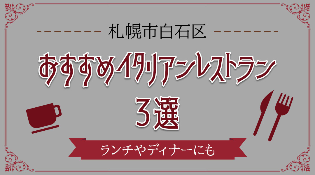 札幌市白石区にあるおすすめイタリアンレストラン3選 ランチやディナーにも 札幌市の賃貸 不動産ならトマトハウスへ