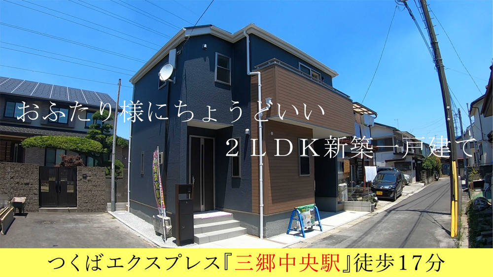 【新築】三郷中央駅徒歩17分！三郷市栄1丁目の2LDK土地付き新築戸建をご紹介！の画像