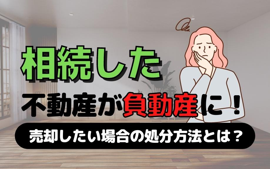相続した不動産が負動産に！売却したい場合の処分方法とは？の画像