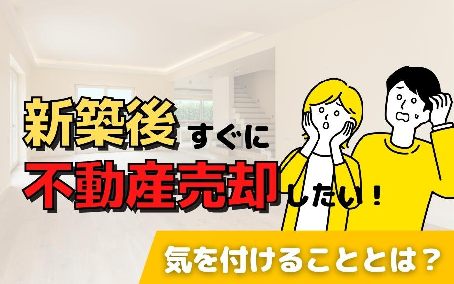 新築後すぐに不動産売却したい！気を付けることとは？の画像