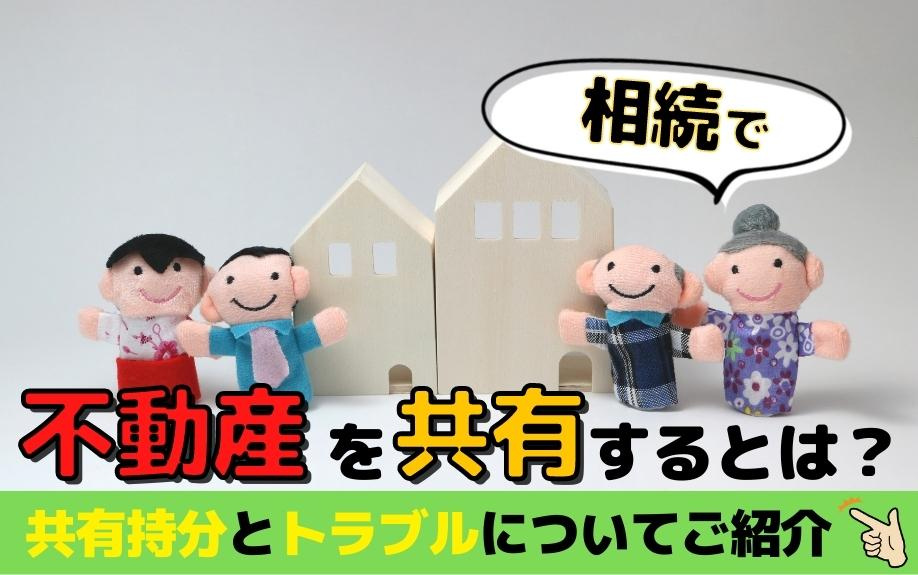 相続で不動産を共有するとは？共有持分とトラブルについてご紹介の画像