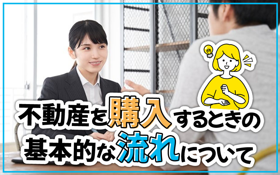 不動産を購入するときの基本的な流れについて