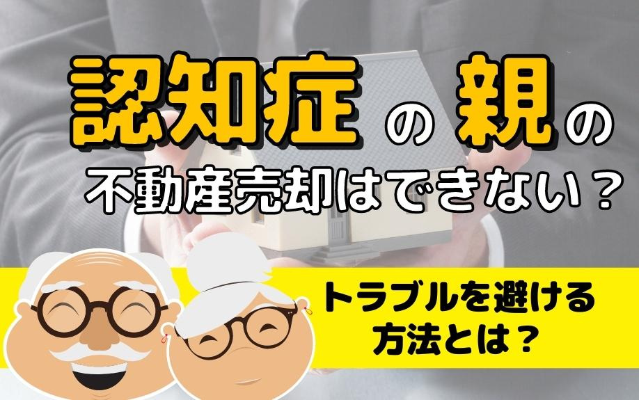 認知症の親の代わりに不動産売却はできない？トラブルを避ける方法とは？の画像