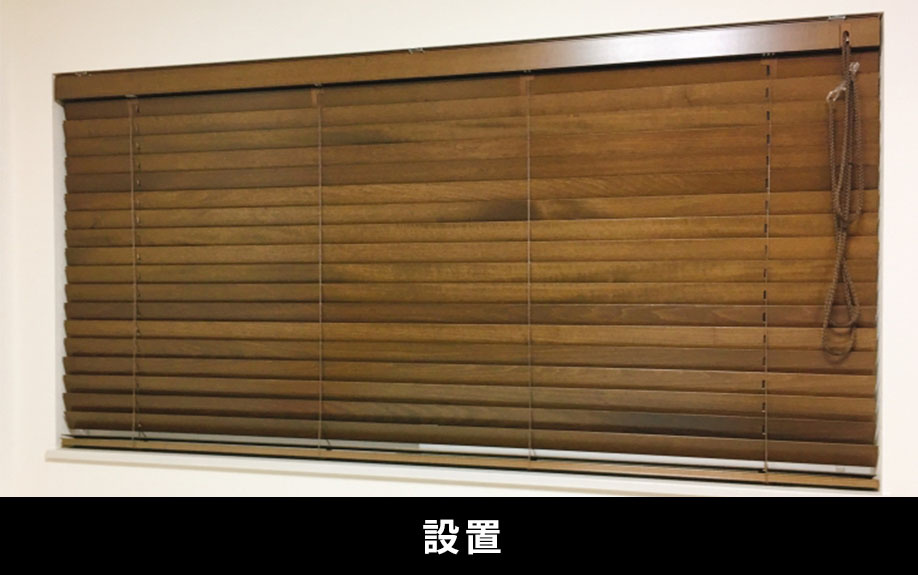 ウッドブラインドで後悔しないための取り付け場所や設置方法
