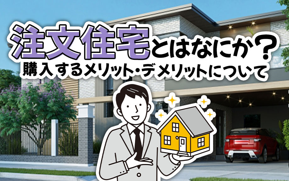 【2023年版】そもそも「注文住宅」ってどんな家？購入するメリット・デメリットを解説の画像