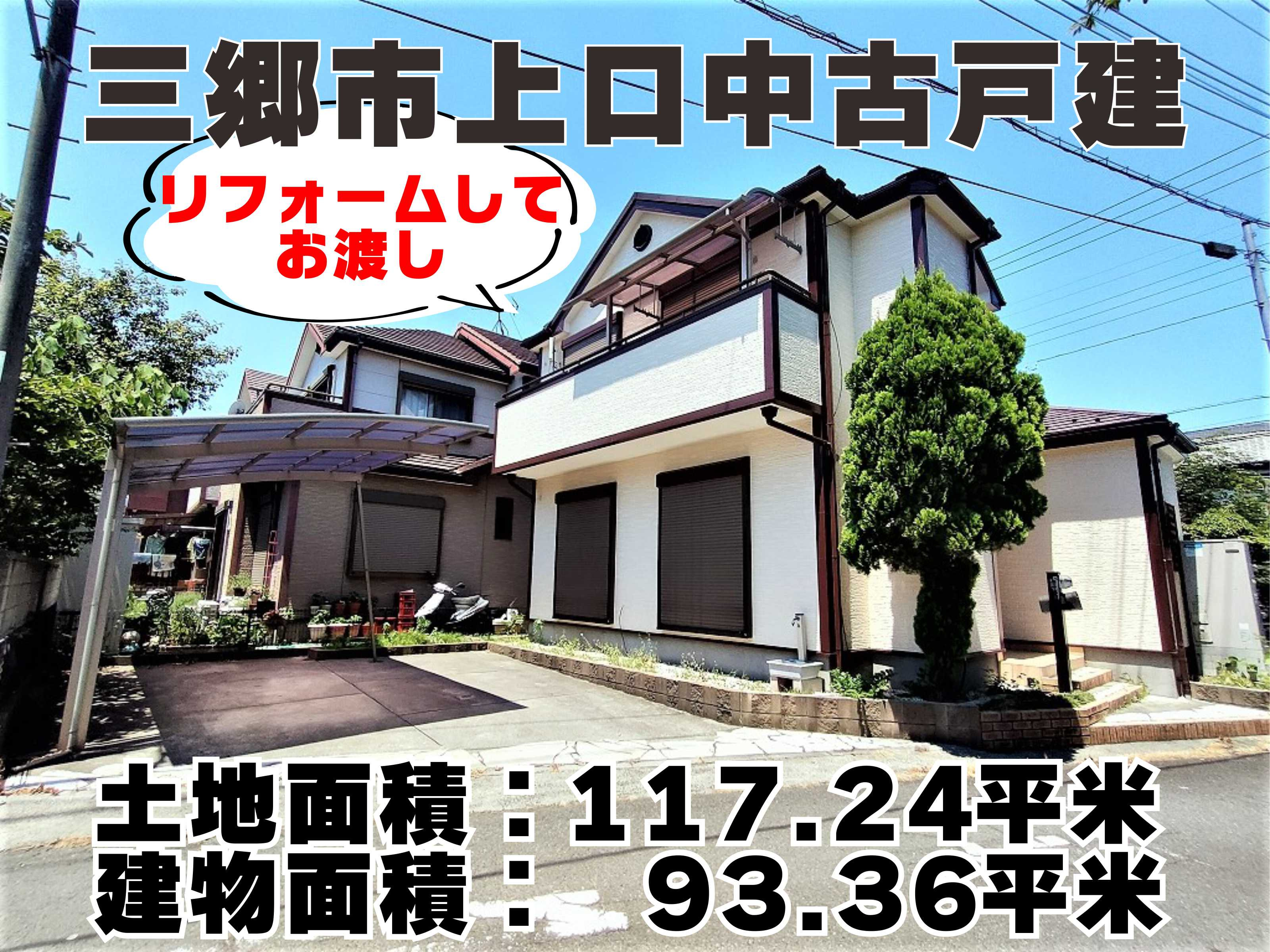 7月15日:三郷市上口リフォーム中古戸建・角地!の画像
