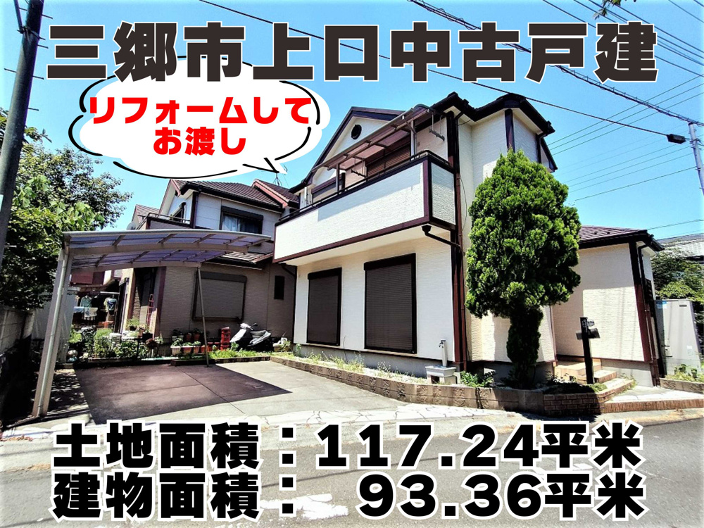 ７月１５日：三郷市上口リフォーム中古戸建・角地！の画像