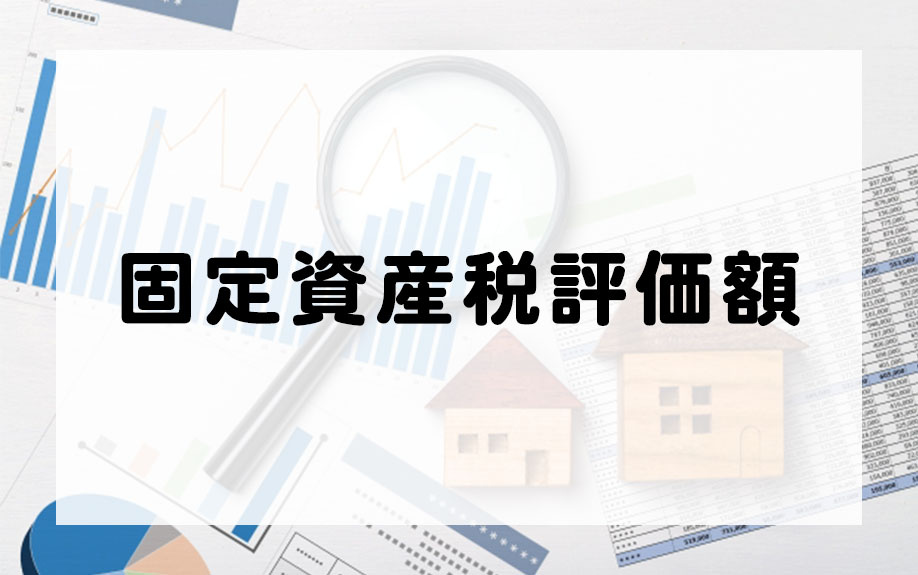 不動産売却時の固定資産税評価額とは