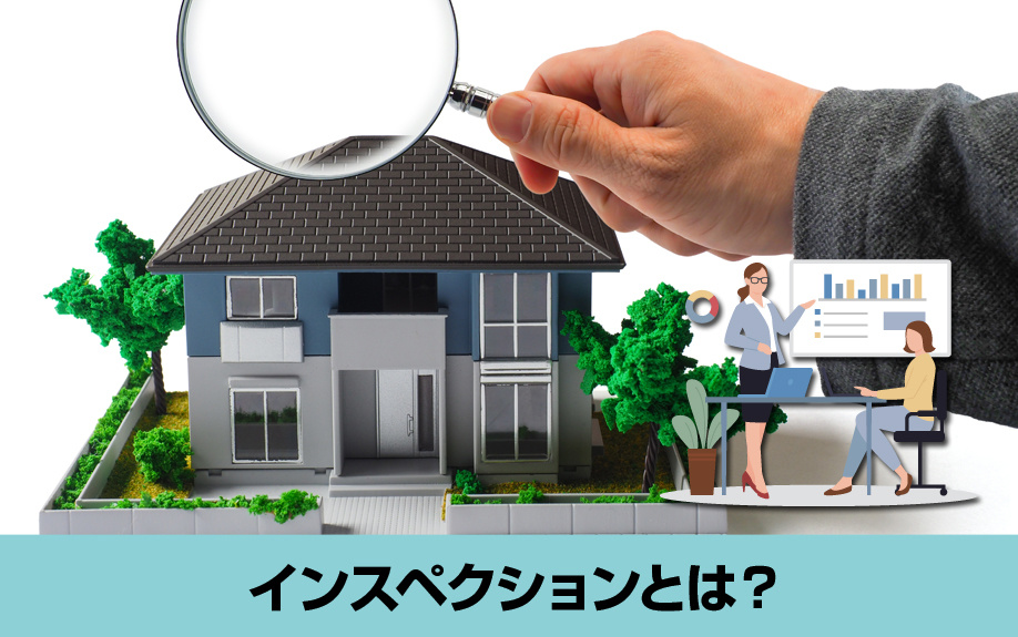 不動産売却時におこなうインスペクションとは？