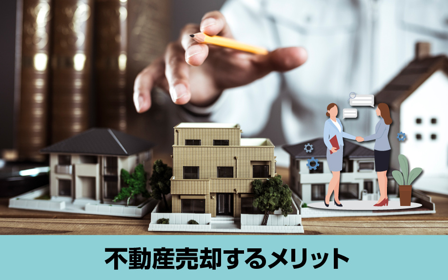 インスペクッションをして不動産売却するメリット