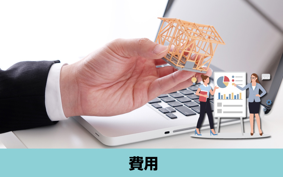 インスペクションにかかる費用